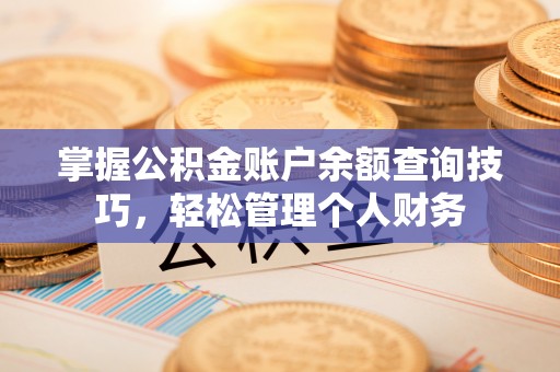 贺兰掌握公积金账户余额查询技巧，轻松管理个人财务