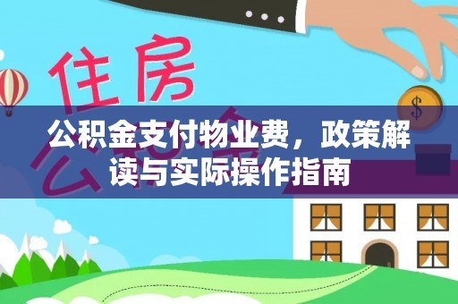 贺兰公积金支付物业费，政策解读与实际操作指南