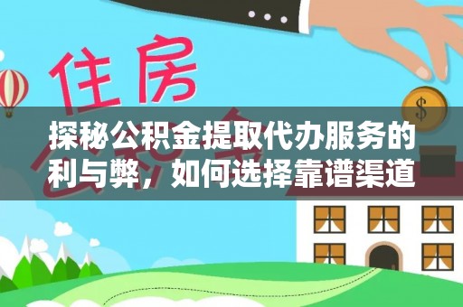 贺兰探秘公积金提取代办服务的利与弊，如何选择靠谱渠道？