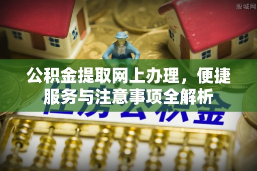 贺兰公积金提取网上办理，便捷服务与注意事项全解析