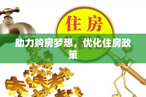 贺兰助力购房梦想，优化住房政策