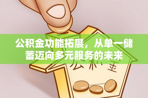 贺兰公积金功能拓展，从单一储蓄迈向多元服务的未来