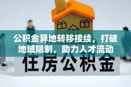 贺兰公积金异地转移接续，打破地域限制，助力人才流动
