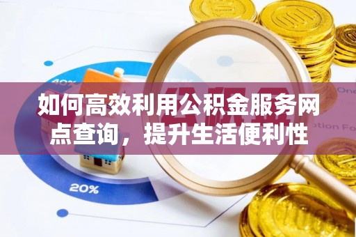 贺兰如何高效利用公积金服务网点查询，提升生活便利性