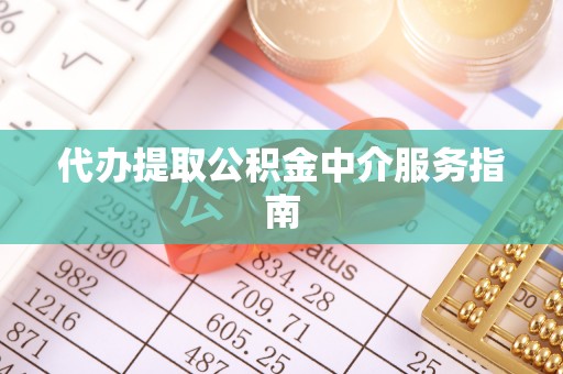 贺兰代办提取公积金中介服务指南
