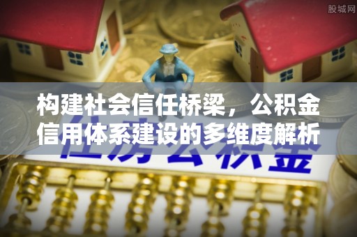贺兰构建社会信任桥梁，公积金信用体系建设的多维度解析
