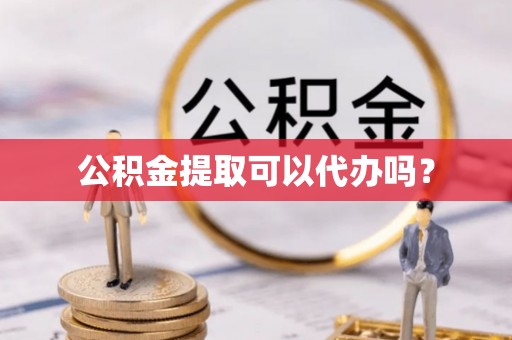 贺兰公积金提取可以代办吗？