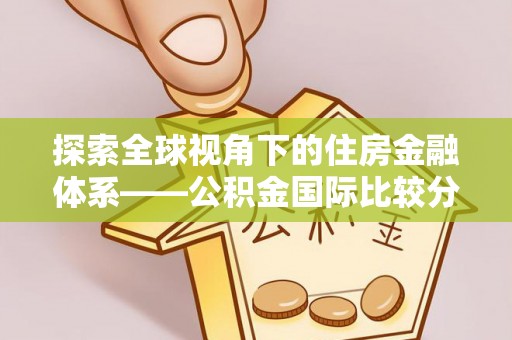 贺兰探索全球视角下的住房金融体系——公积金国际比较分析