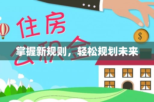 贺兰掌握新规则，轻松规划未来