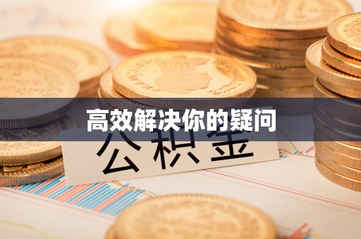 贺兰高效解决你的疑问