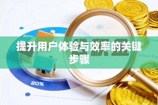 贺兰提升用户体验与效率的关键步骤