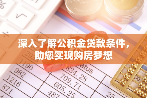贺兰深入了解公积金贷款条件，助您实现购房梦想