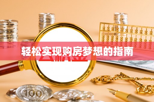 贺兰轻松实现购房梦想的指南