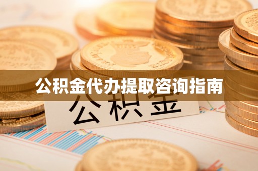 贺兰公积金代办提取咨询指南