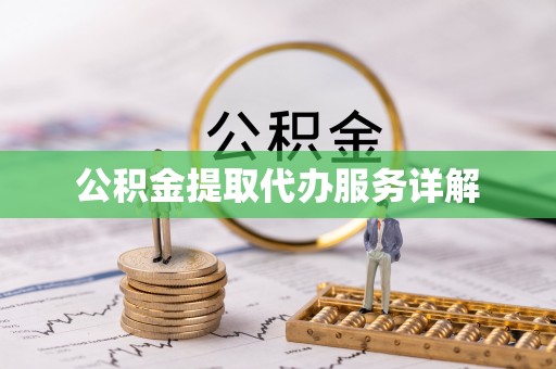 贺兰公积金提取代办服务详解