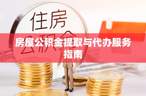 贺兰房屋公积金提取与代办服务指南