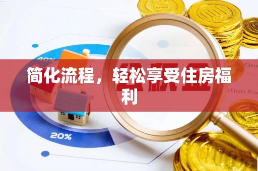 贺兰简化流程，轻松享受住房福利