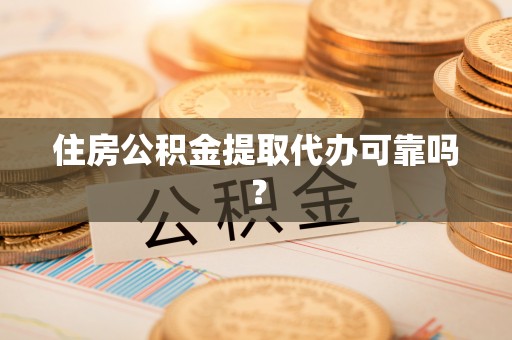 贺兰住房公积金提取代办可靠吗？