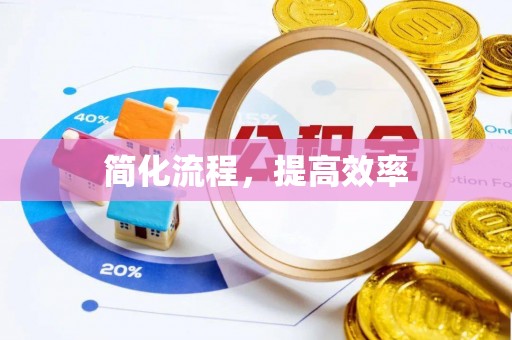 贺兰简化流程，提高效率