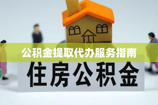 贺兰公积金提取代办服务指南