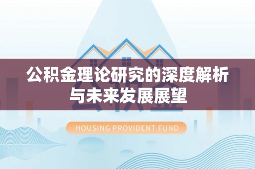 贺兰公积金理论研究的深度解析与未来发展展望