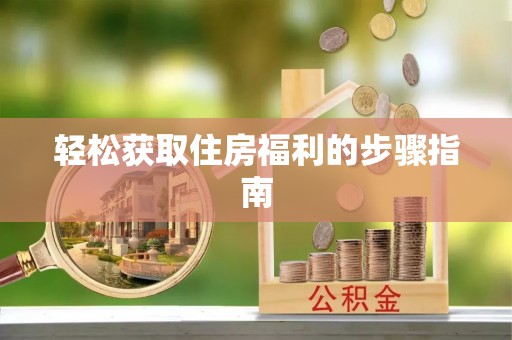 贺兰轻松获取住房福利的步骤指南