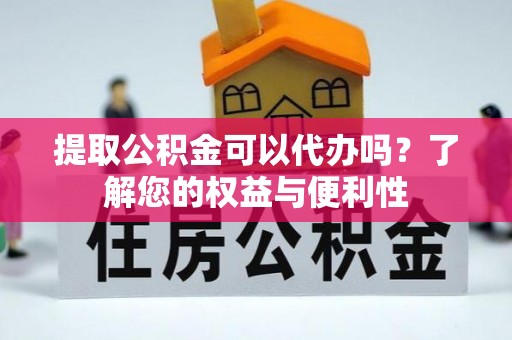 贺兰提取公积金可以代办吗？了解您的权益与便利性