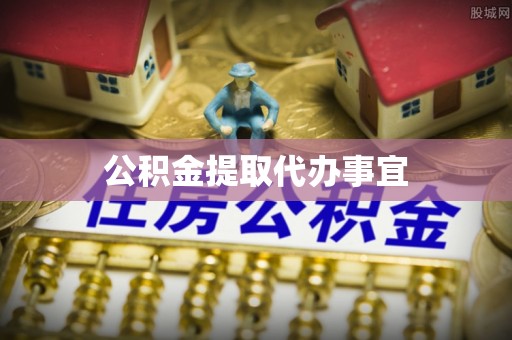 贺兰公积金提取代办事宜