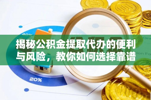 贺兰揭秘公积金提取代办的便利与风险，教你如何选择靠谱服务