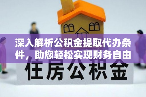 贺兰深入解析公积金提取代办条件，助您轻松实现财务自由