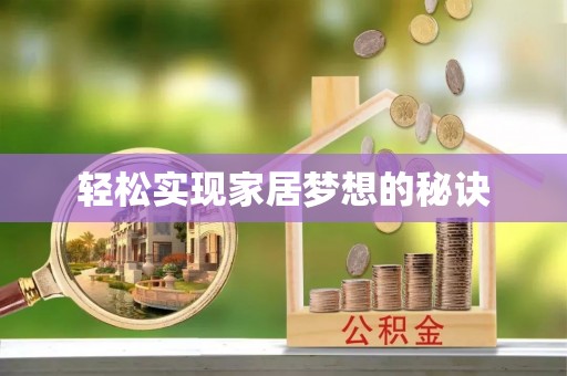 贺兰轻松实现家居梦想的秘诀
