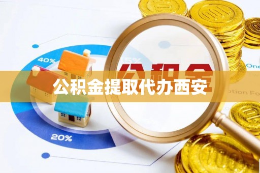 贺兰公积金提取代办西安