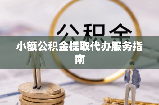 贺兰小额公积金提取代办服务指南
