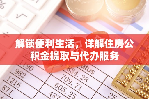 贺兰解锁便利生活，详解住房公积金提取与代办服务
