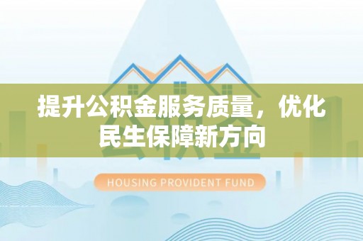 贺兰提升公积金服务质量，优化民生保障新方向