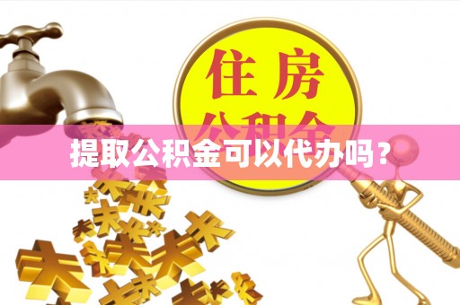 贺兰提取公积金可以代办吗？