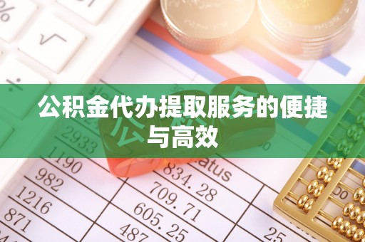 贺兰公积金代办提取服务的便捷与高效
