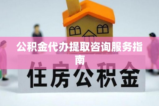 贺兰公积金代办提取咨询服务指南