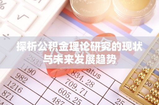 贺兰探析公积金理论研究的现状与未来发展趋势