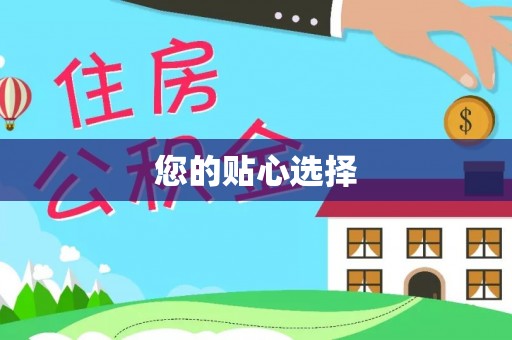 贺兰您的贴心选择