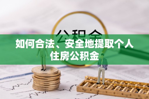 贺兰如何合法、安全地提取个人住房公积金