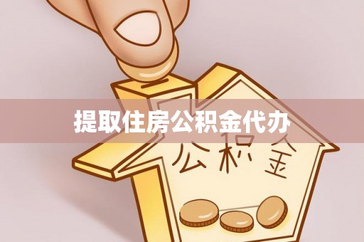 贺兰提取住房公积金代办