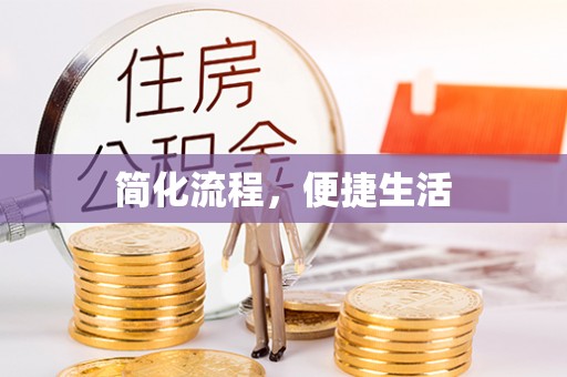 贺兰简化流程，便捷生活