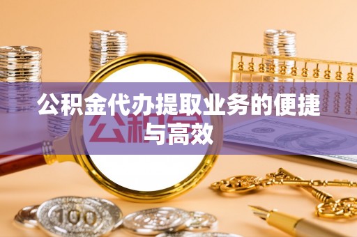 贺兰公积金代办提取业务的便捷与高效
