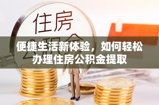 贺兰便捷生活新体验，如何轻松办理住房公积金提取