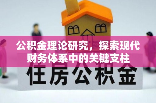 贺兰公积金理论研究，探索现代财务体系中的关键支柱
