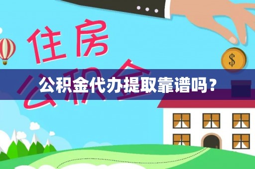 贺兰公积金代办提取靠谱吗？