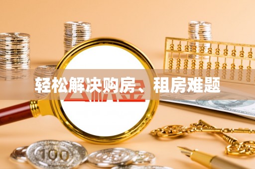 贺兰轻松解决购房、租房难题