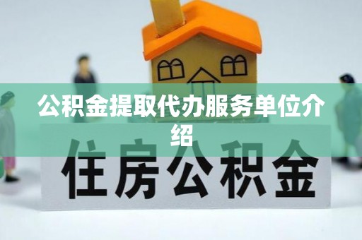 贺兰公积金提取代办服务单位介绍