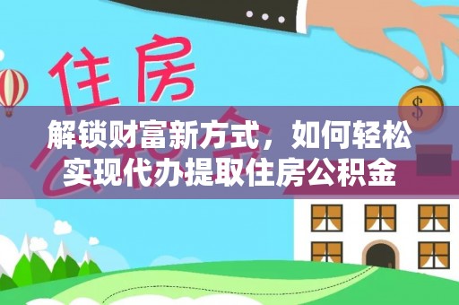 贺兰解锁财富新方式，如何轻松实现代办提取住房公积金